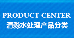 郑州水处理设备公司产品分类